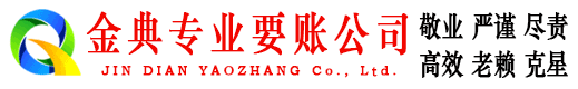 鹿寨金典追账公司
